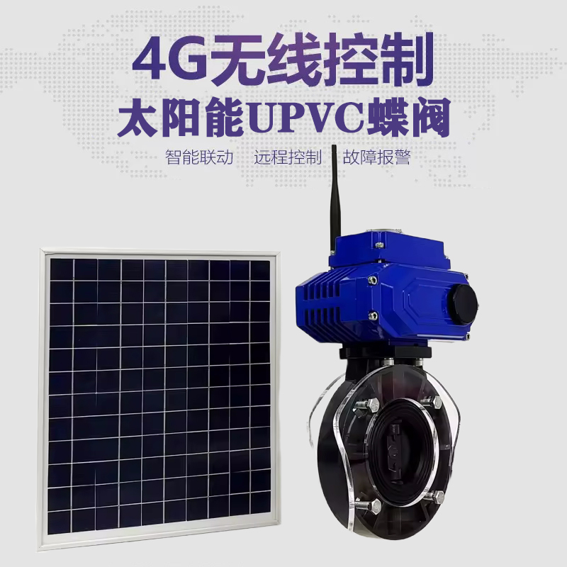兴业皓久 无线太阳能远程控制蝶阀 光伏板发电 精准控制 开关迅速 农田灌溉